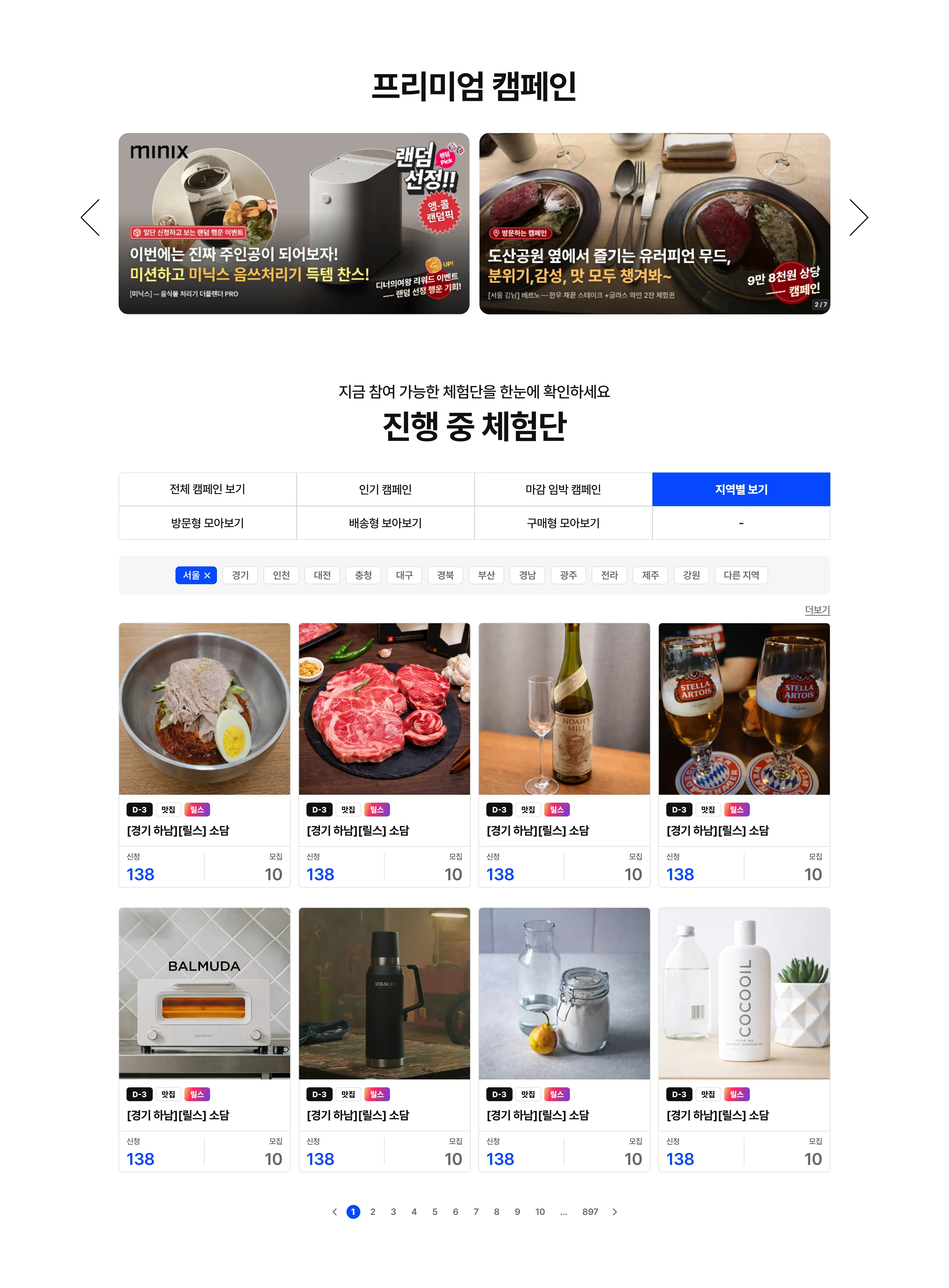 프리미엄 캠페인 | 지금 참여 가능한 체험단을 한눈에 확인하세요 진행 중 체험단